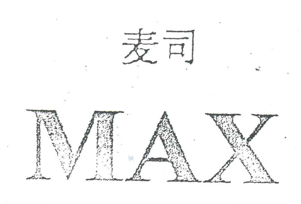 麦司;MAX