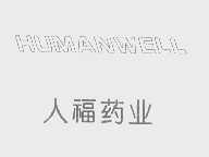 人福   HUMANWELL