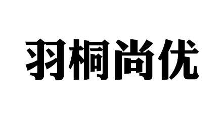 羽桐尚优