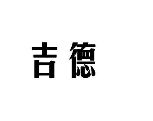 吉德