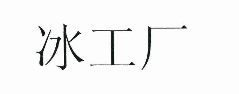 冰工厂