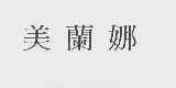 美兰娜