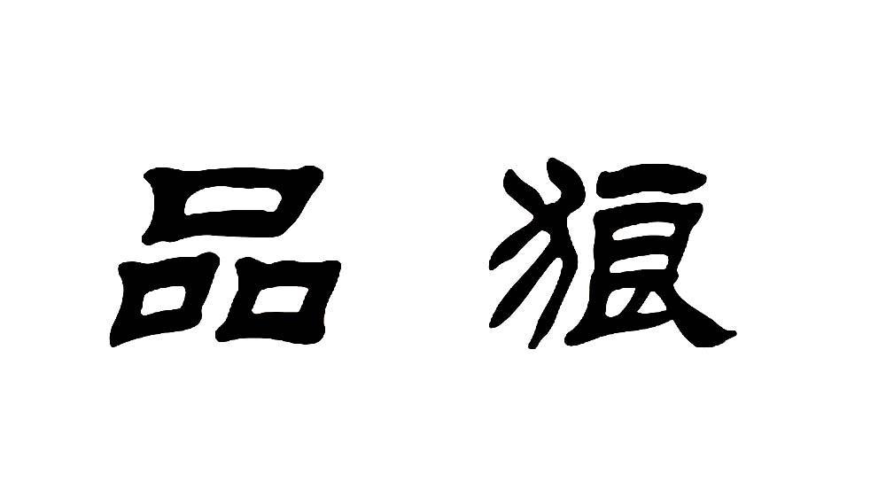 品狼