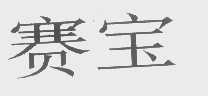 赛宝