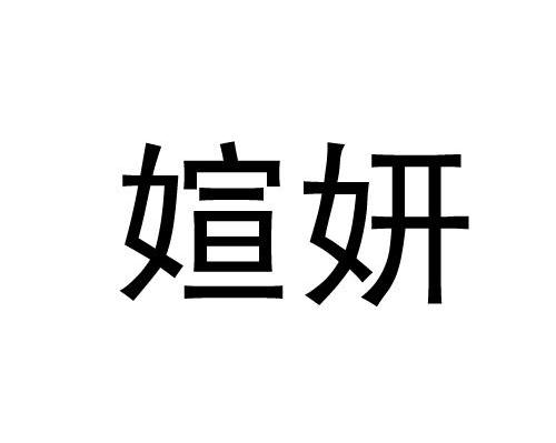 媗妍