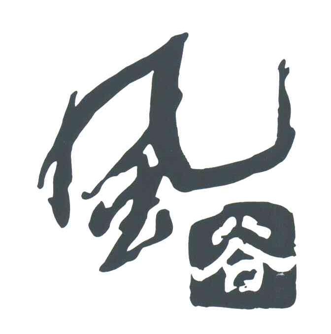 风谷