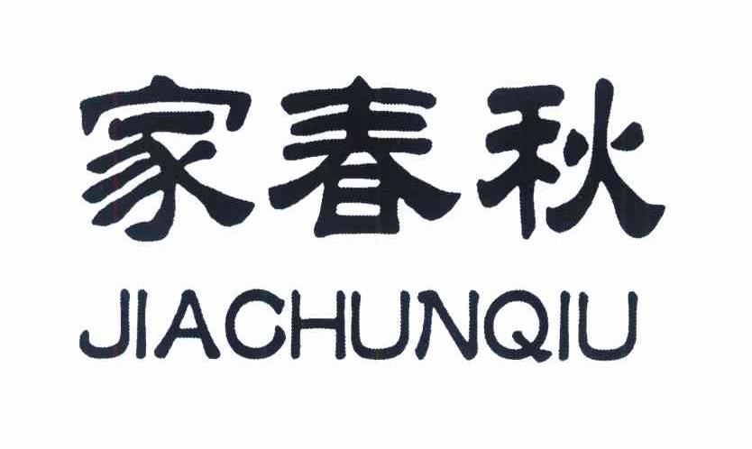 家春秋