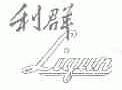 利群