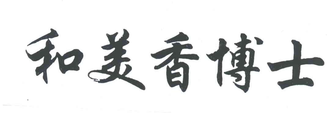 和美香博士
