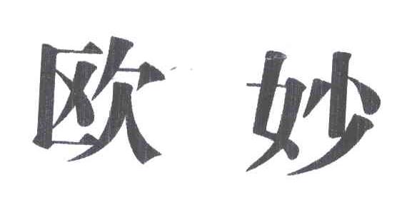 欧妙