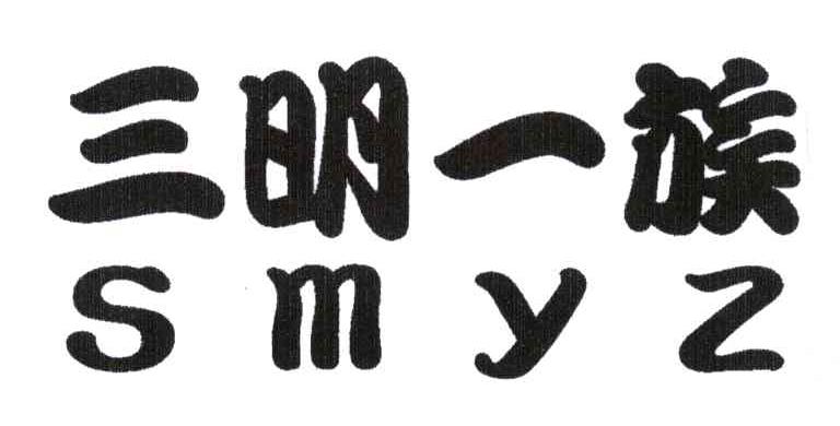 三明一族;SMYZ