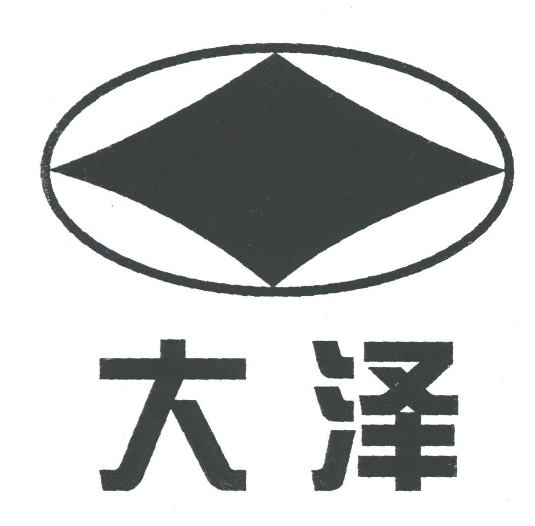 大泽
