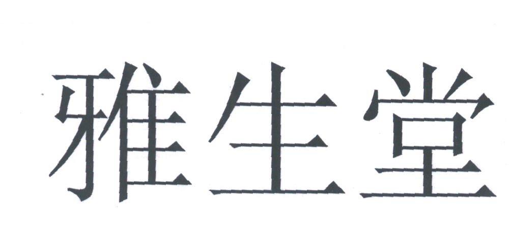 雅生堂