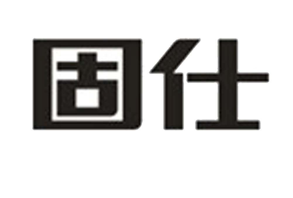 固仕