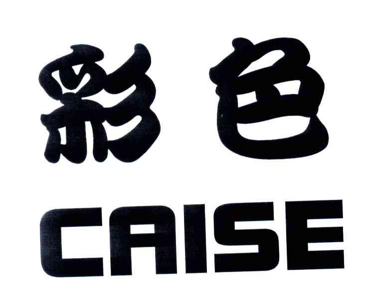 彩色