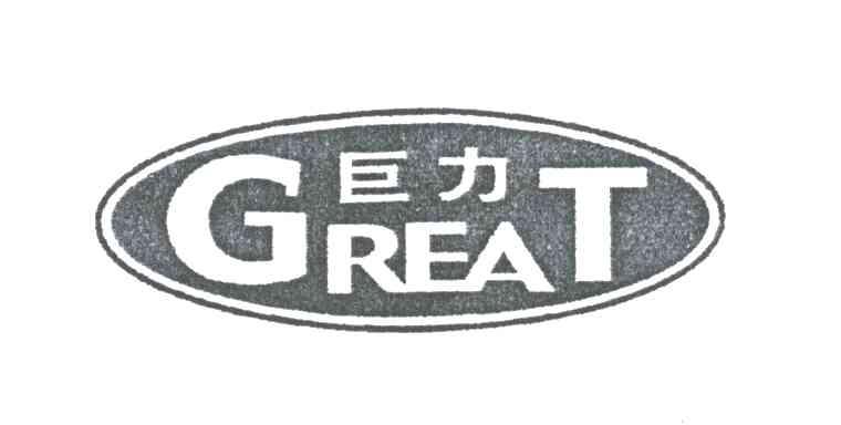巨力;GREAT