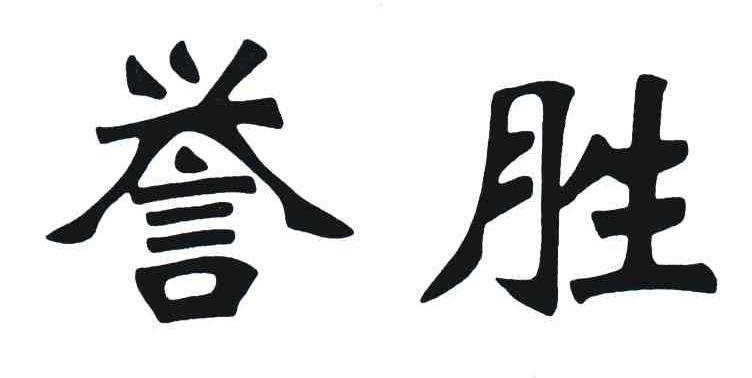 誉胜