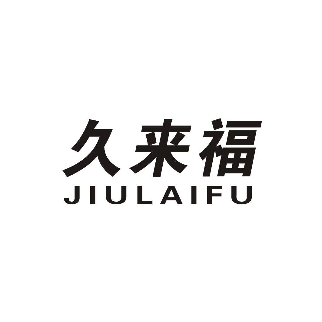久来福