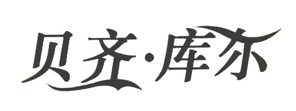 贝齐库尔