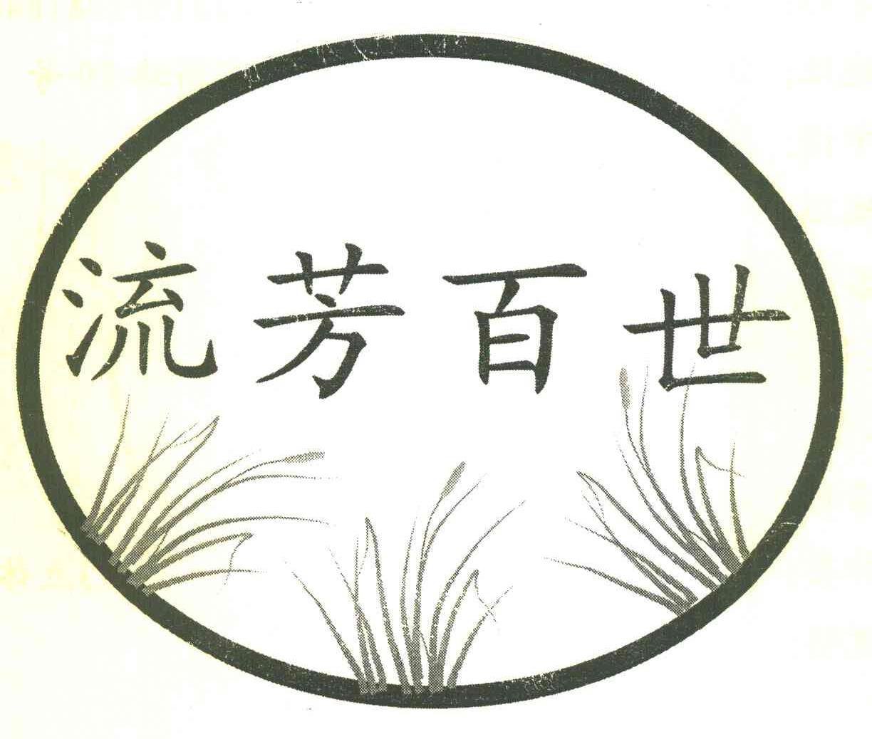 流芳百世