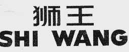 狮王