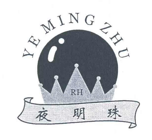 夜明珠