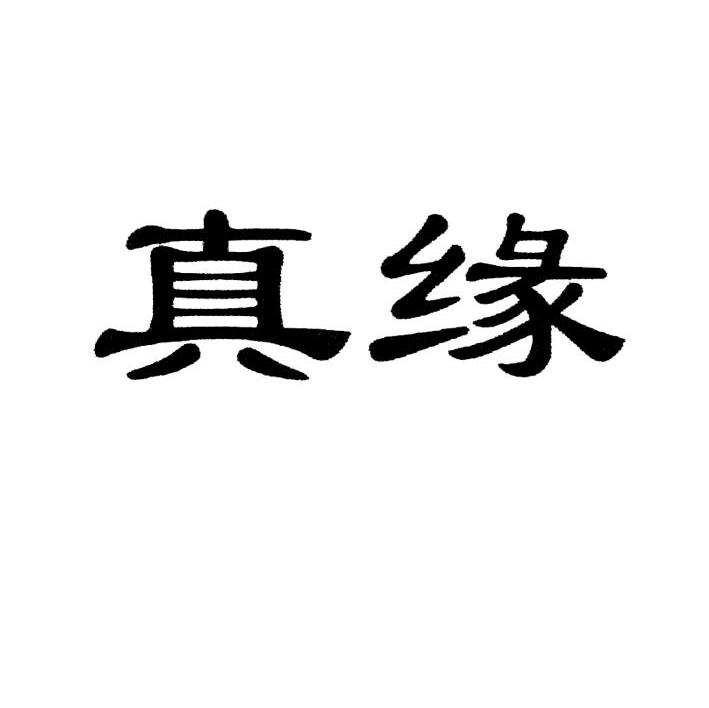 真缘