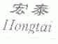 宏泰