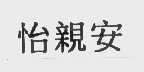 怡亲安