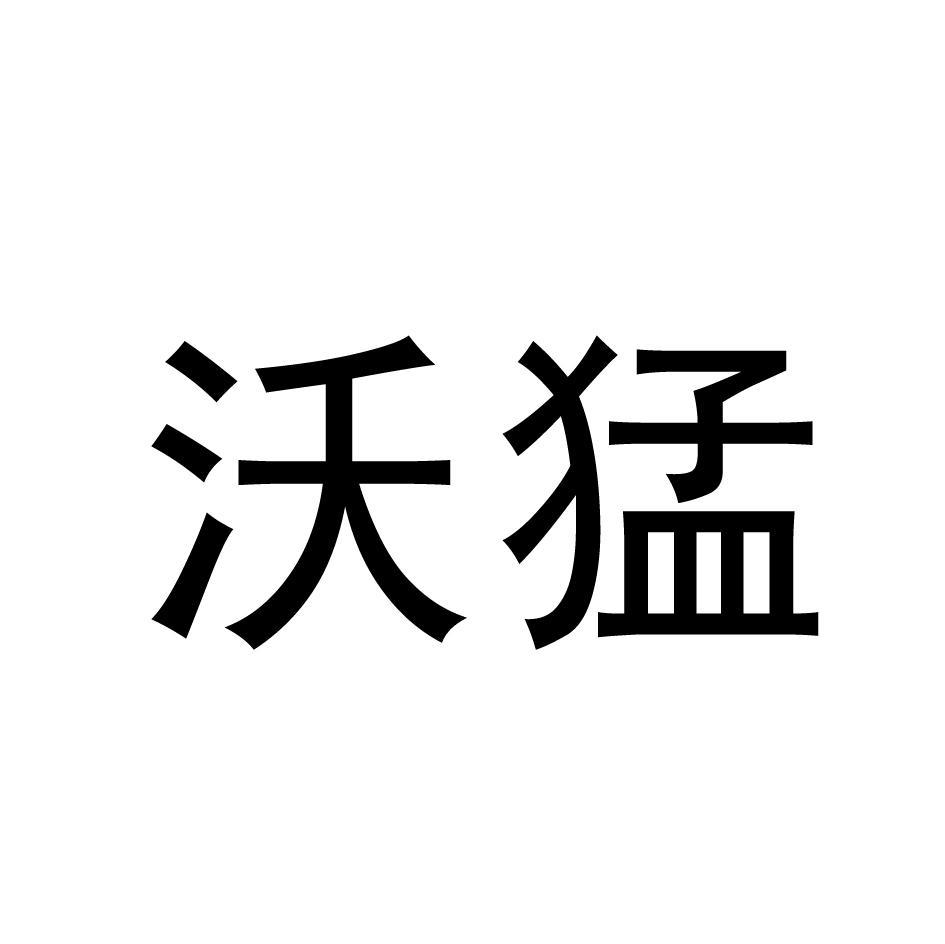 沃猛