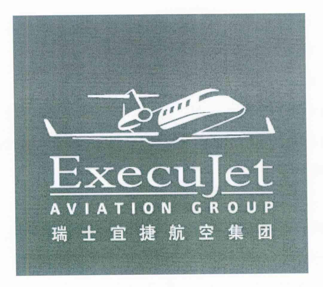 瑞士宜捷航空集团 EXECUJET AVIATION GROUP