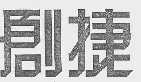 创捷