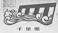 千里渠