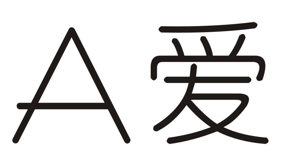 A爱
