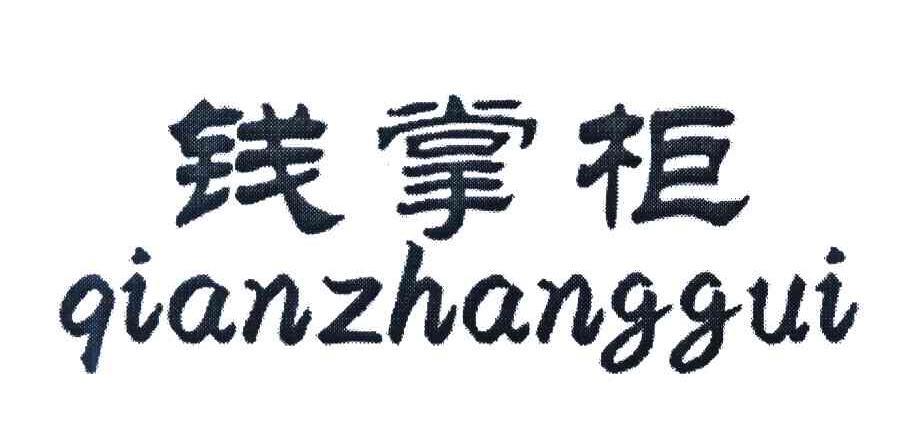 钱掌柜