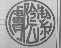 肤阴洁