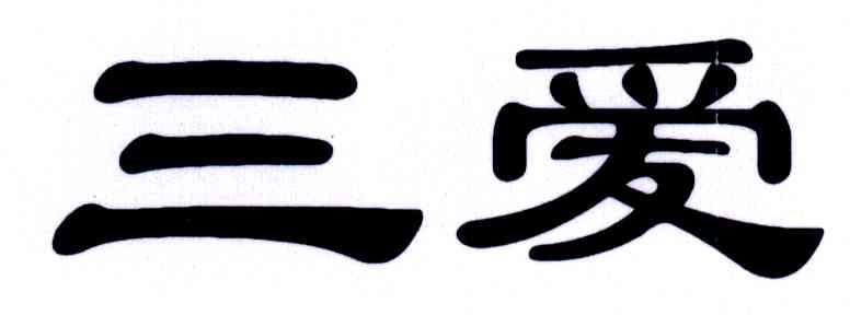 三爱