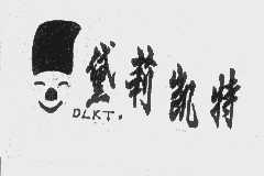 黛莉凯特   DLKT