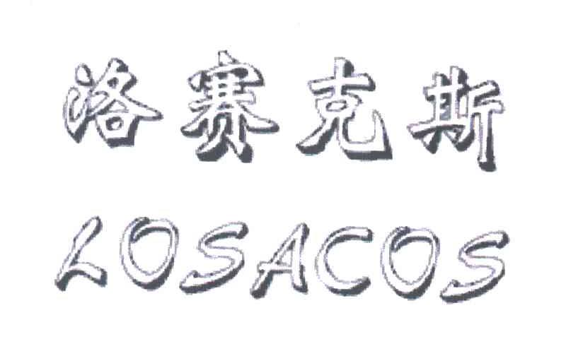洛赛克斯;LOSACOS