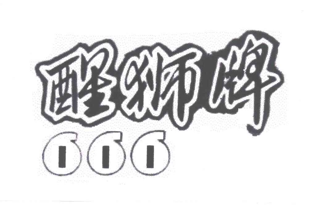 醒狮牌666