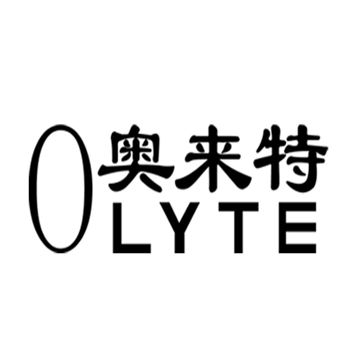 奥来特 OLYTE