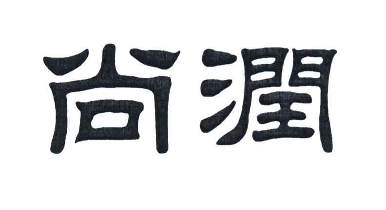 尚润