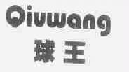 球王