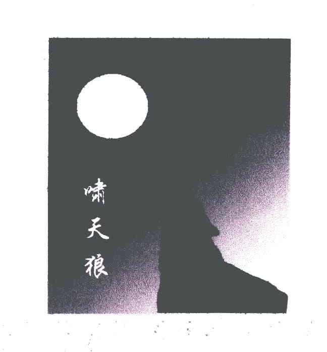 啸天狼
