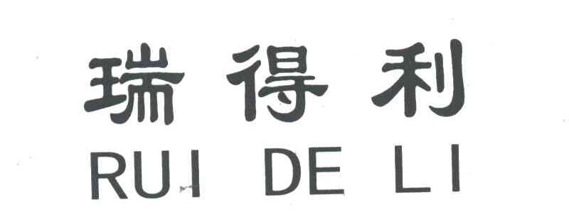 瑞得利