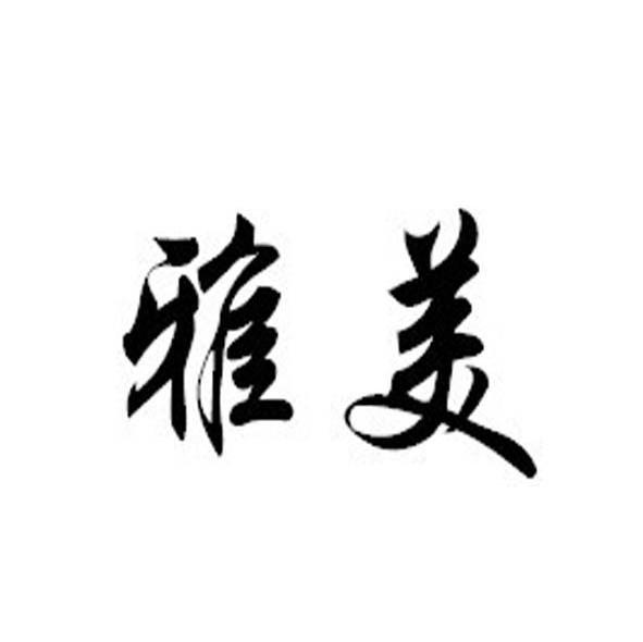 雅美