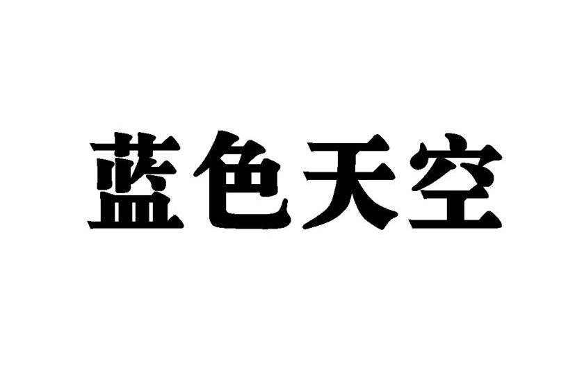 蓝色天空