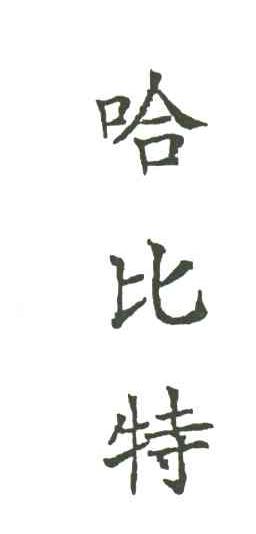 哈比特