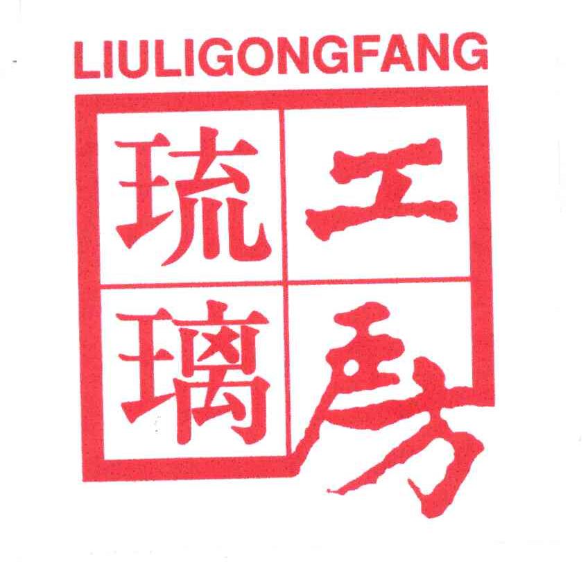 琉璃工房