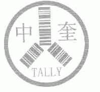 中奎;TALLY